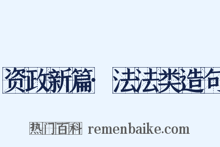 资政新篇·法法类造句是什么意思的图片